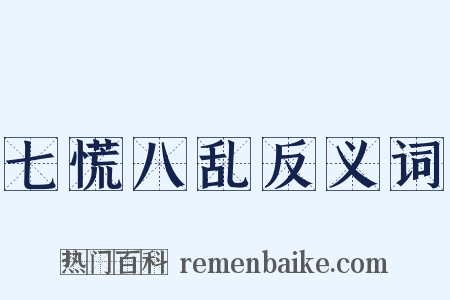 七慌八乱反义词是什么意思的图片
